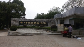 �й���ѧԺ���ȴ�ũҵ��̬�о���